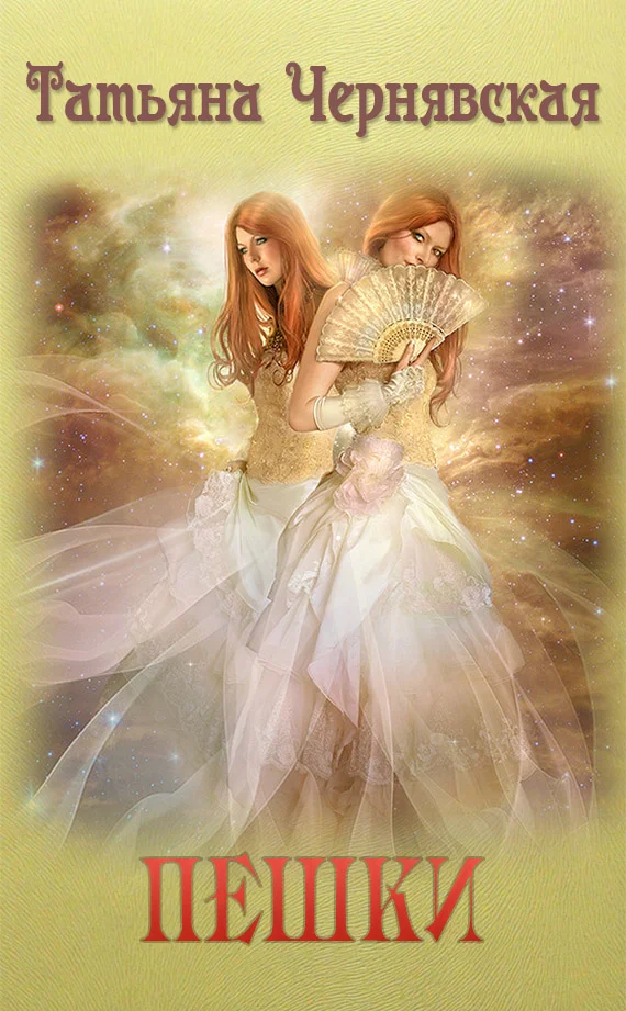 Обложка Пешки