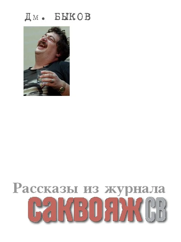 Обложка Рассказы и стихи из журнала «Саквояж СВ»