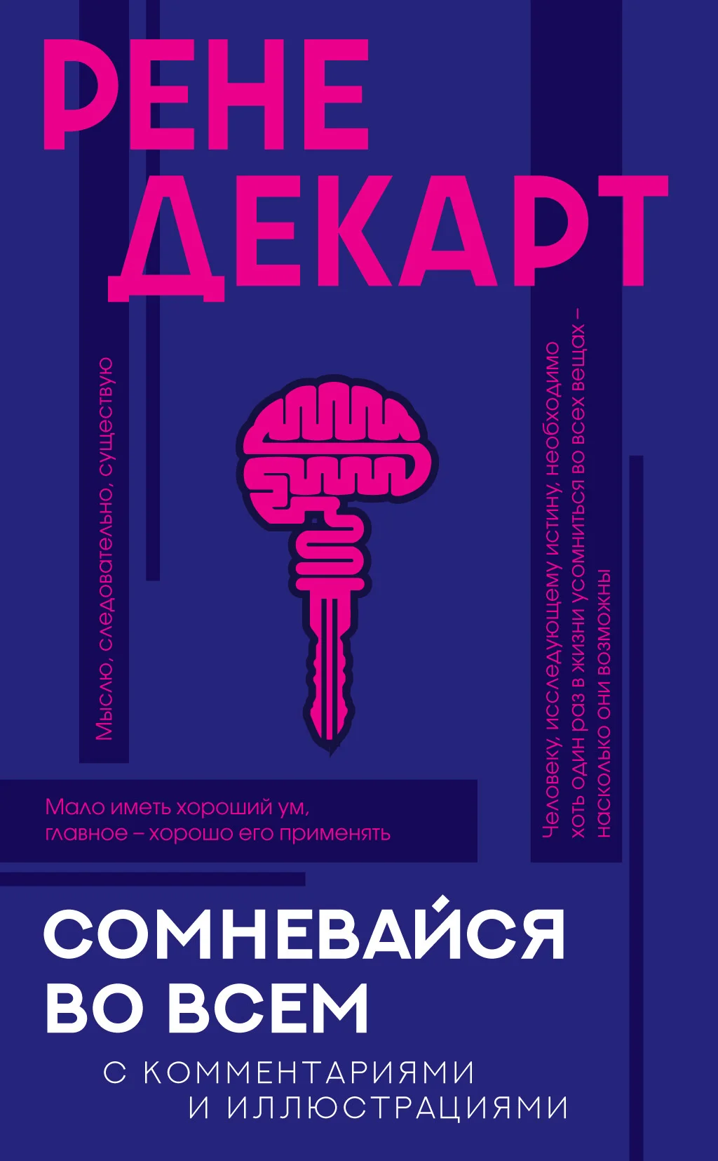 Обложка Сомневайся во всем. С комментариями и иллюстрациями