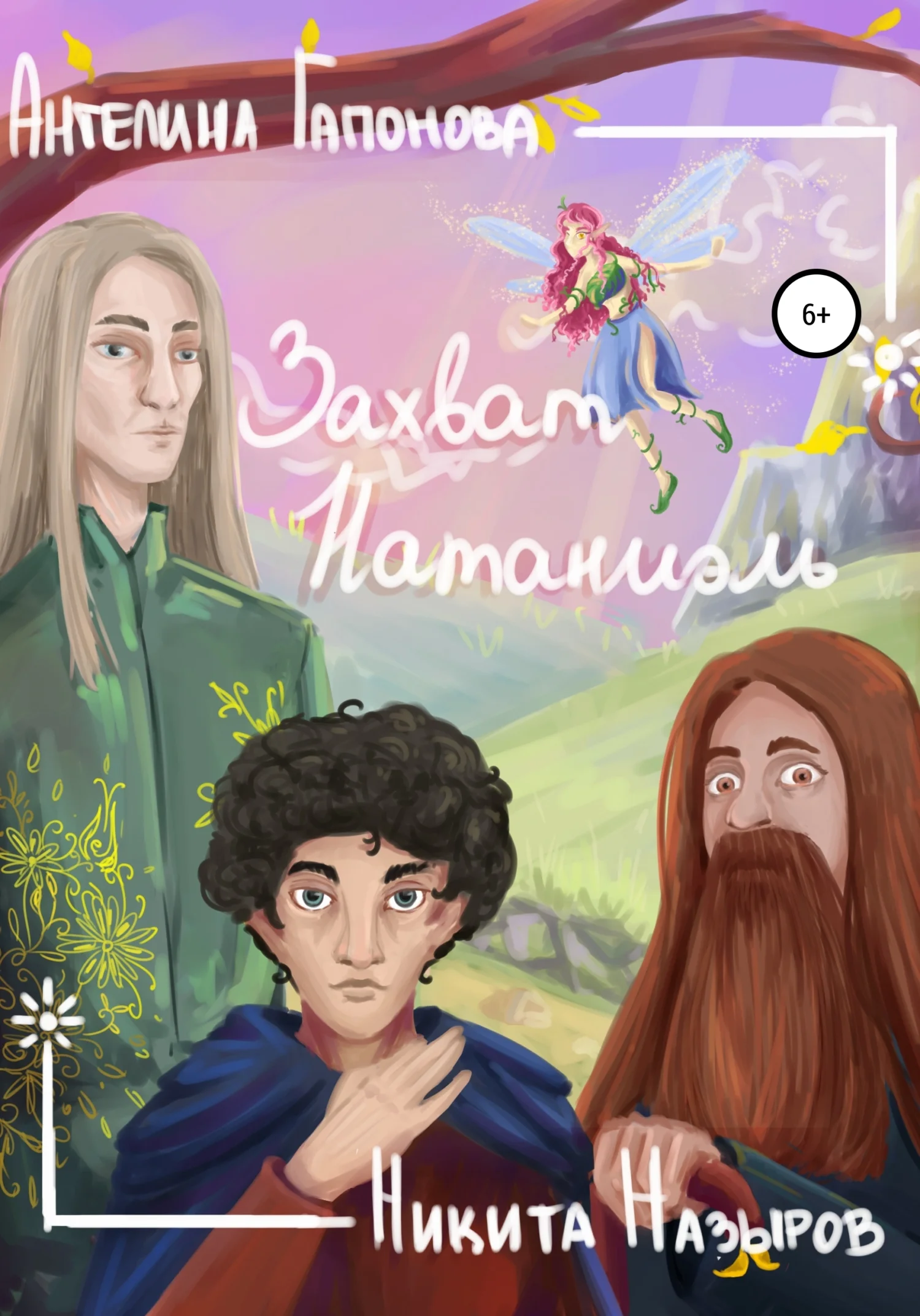 Обложка Захват Натаниэль