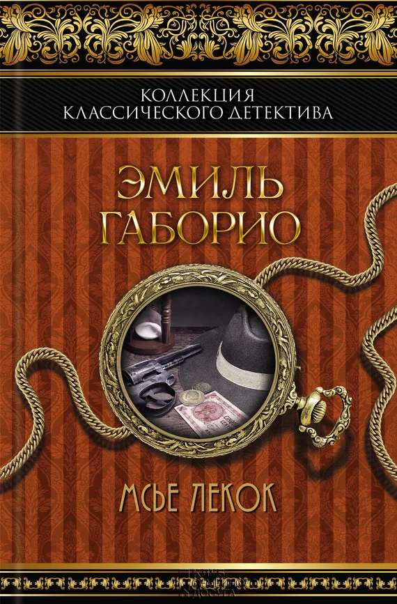 Обложка Мсье Лекок