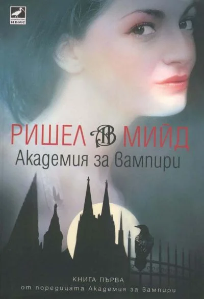Обложка Академия за вампири