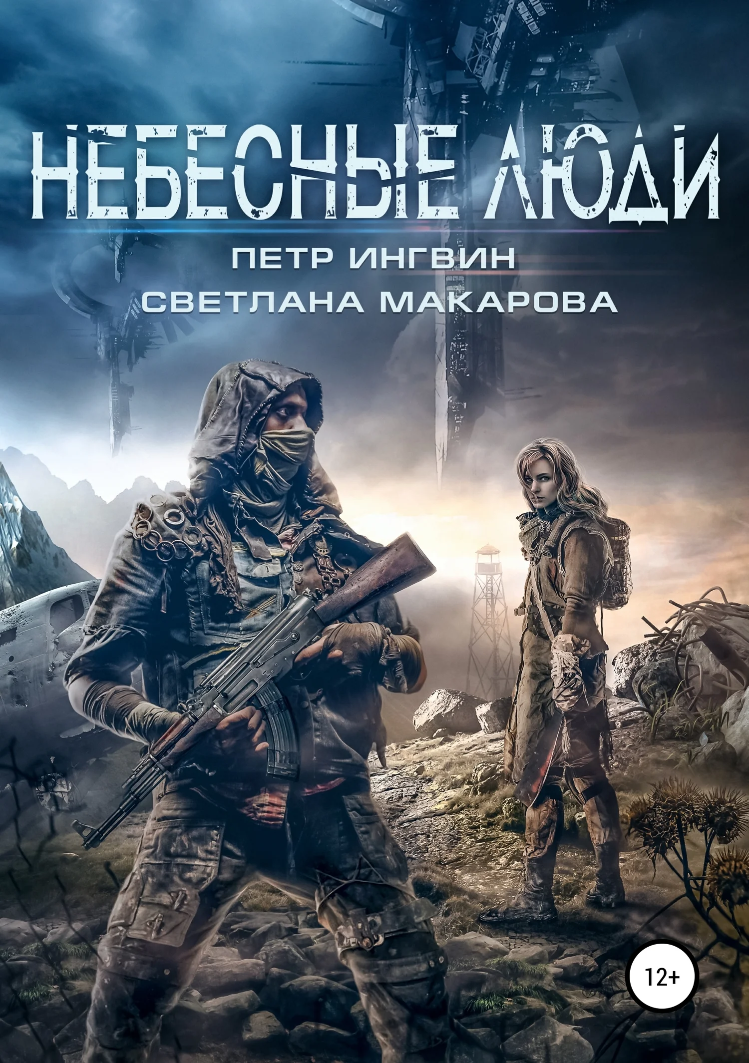 Обложка Небесные люди