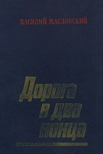 Обложка Дорога в два конца