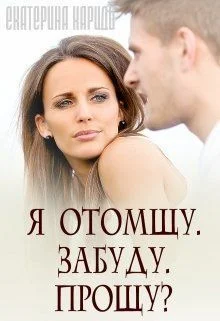 Обложка Я отомщу. Забуду. Прощу? (СИ)