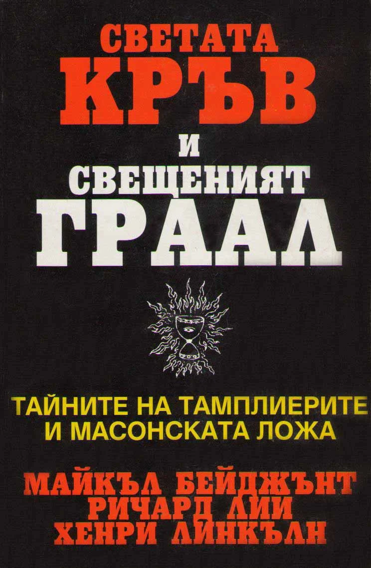 Обложка Светата кръв и Свещеният Граал (Тайните на тамплиерите и масонската ложа)