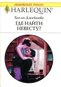 Обложка Где найти невесту?