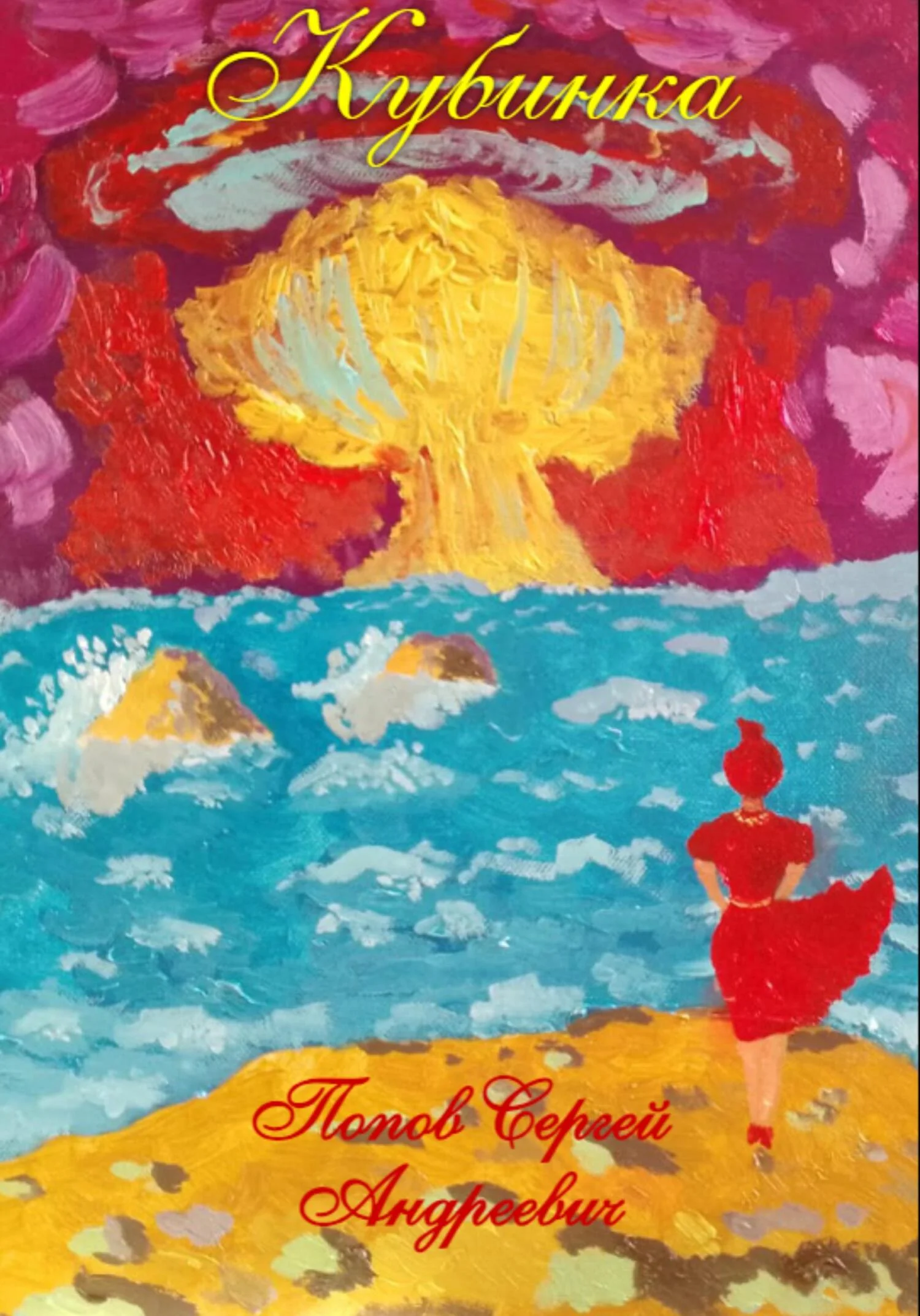 Обложка Кубинка