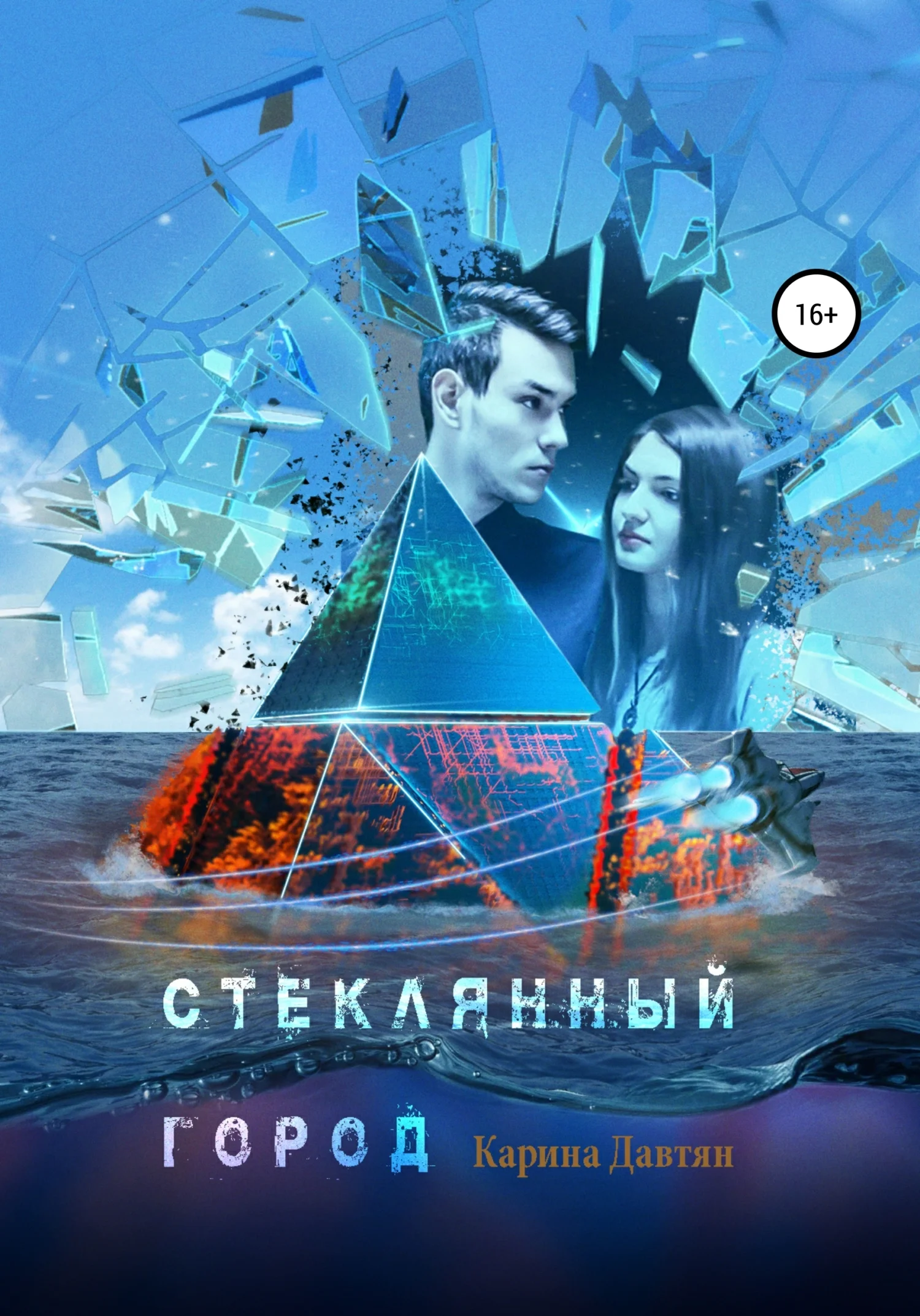 Обложка Стеклянный город