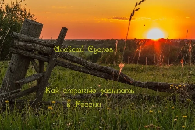 Обложка Как страшно засыпать в России