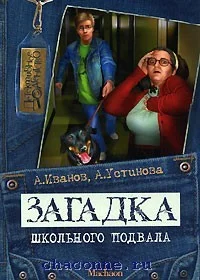 Обложка Загадка школьного подвала