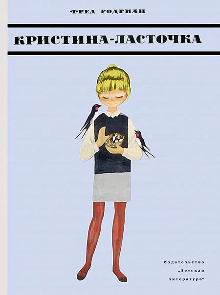 Обложка Кристина-Ласточка