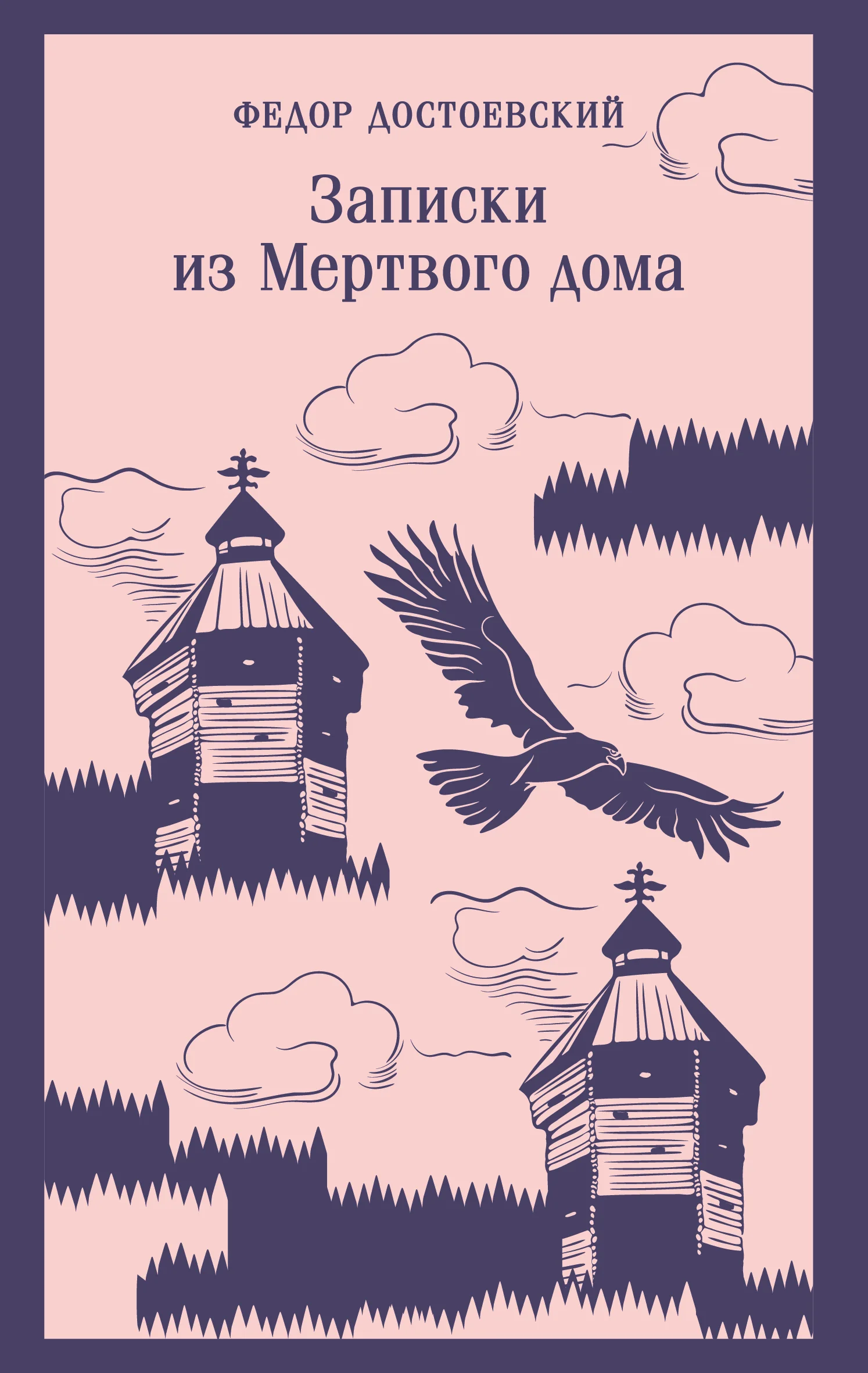 Обложка Записки из мертвого дома