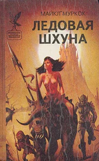 Обложка Ледовая Шхуна