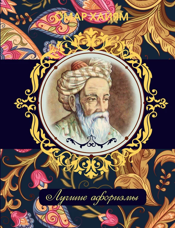 Обложка Омар Хайям. Лучшие афоризмы