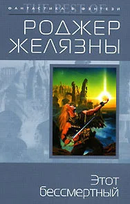 Обложка Этот бессмертный