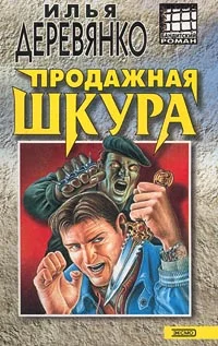 Обложка Продажная шкура