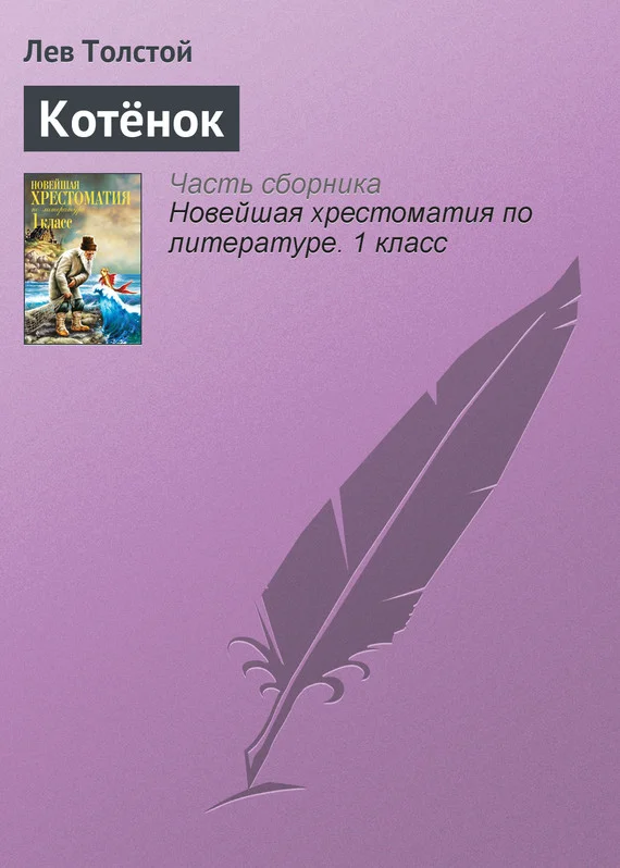 Обложка Котёнок