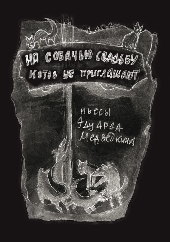 Обложка На собачью свадьбу котов не приглашают