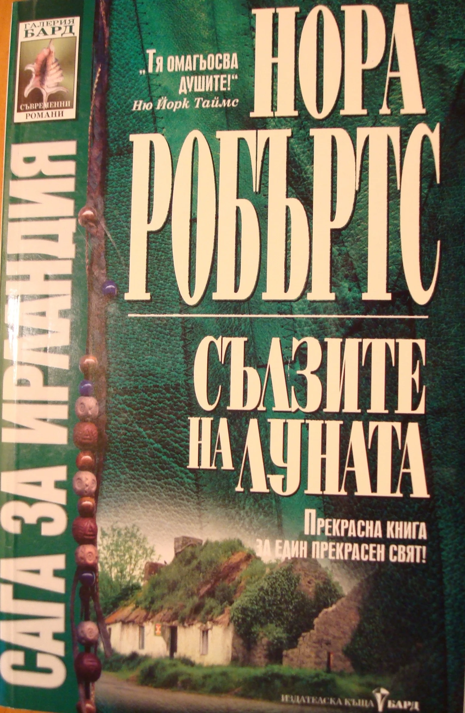 Обложка Сълзите на луната