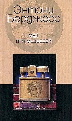 Обложка Мед для медведей