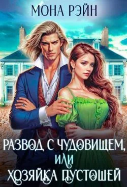 Обложка Развод с чудовищем, или Хозяйка Пустошей