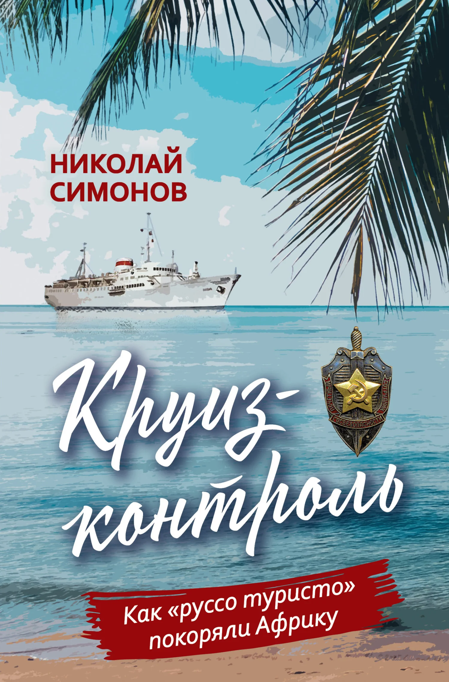 Обложка Круиз-контроль. Как «руссо туристо» покоряли Африку