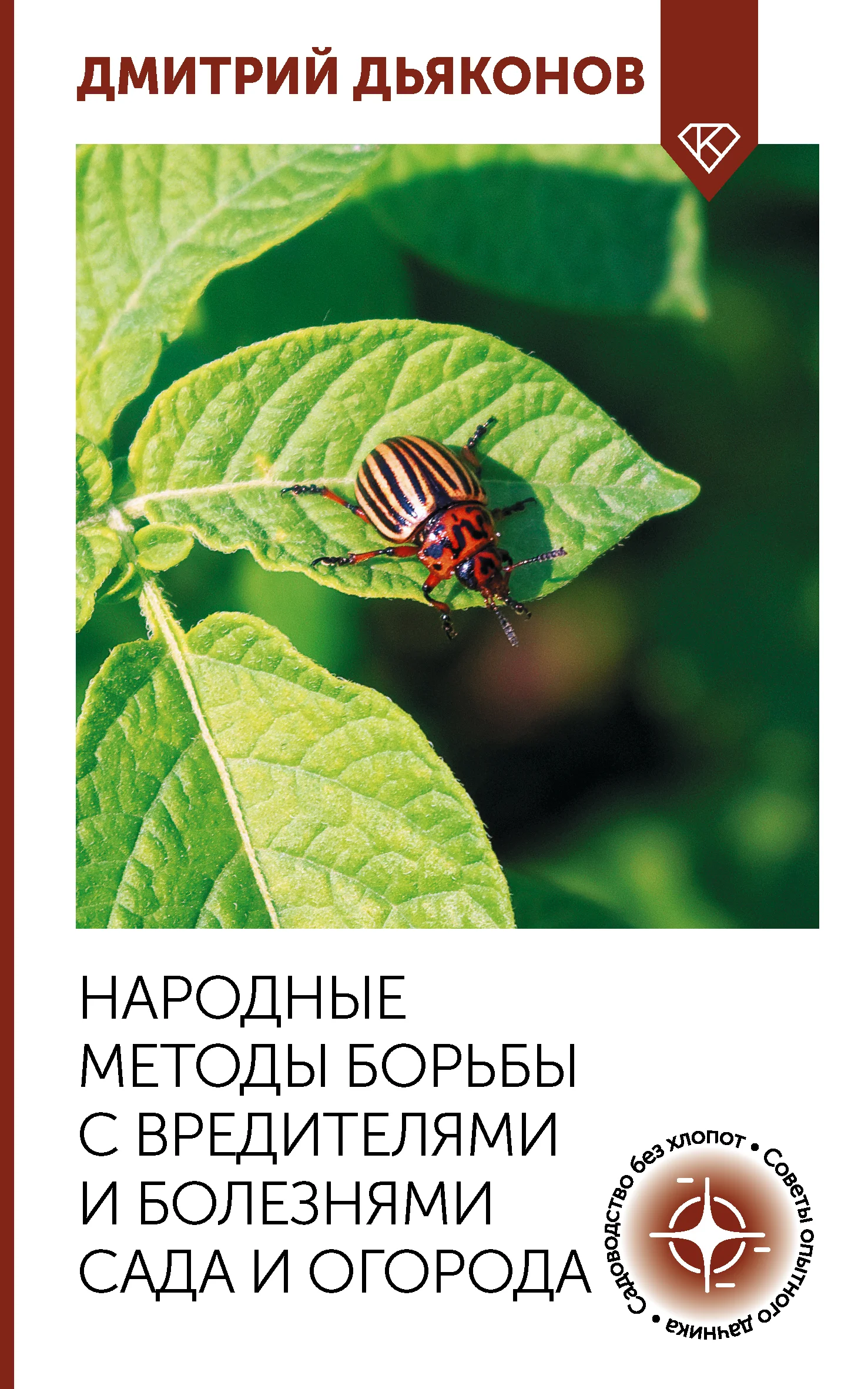 Обложка Народные методы борьбы с вредителями и болезнями сада и огорода