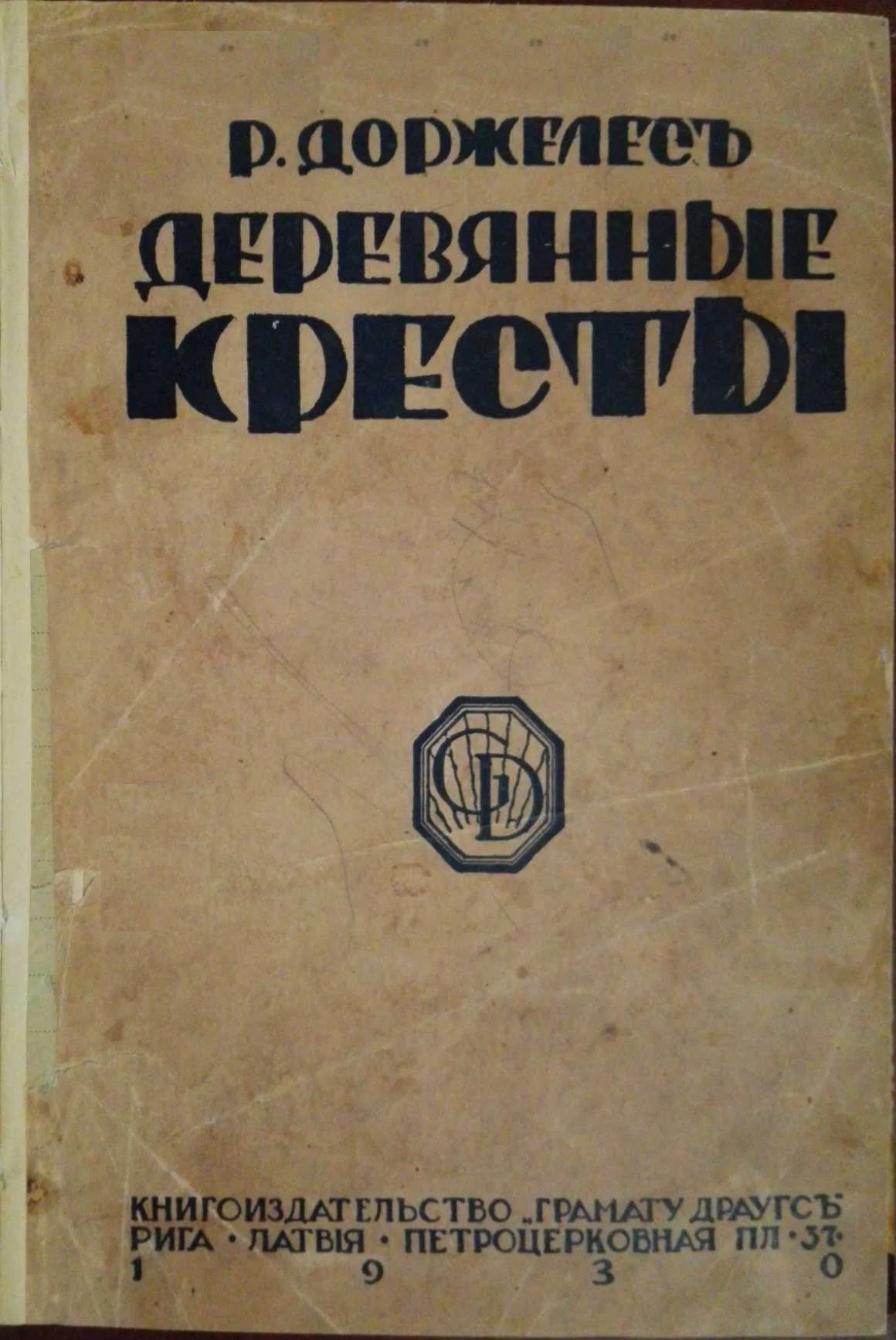 Обложка Деревянные кресты