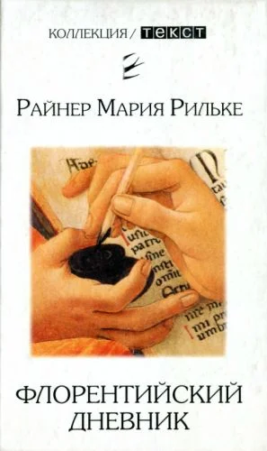 Обложка Флорентийский дневник