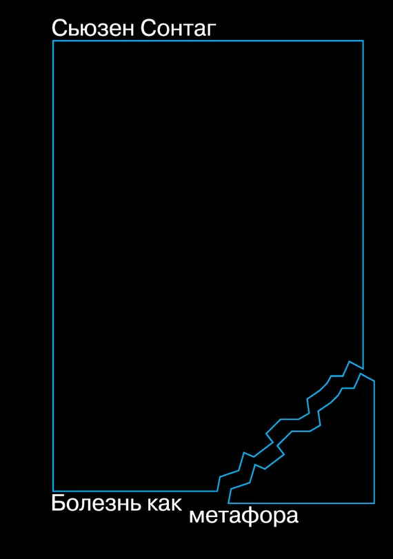 Обложка Болезнь как метафора