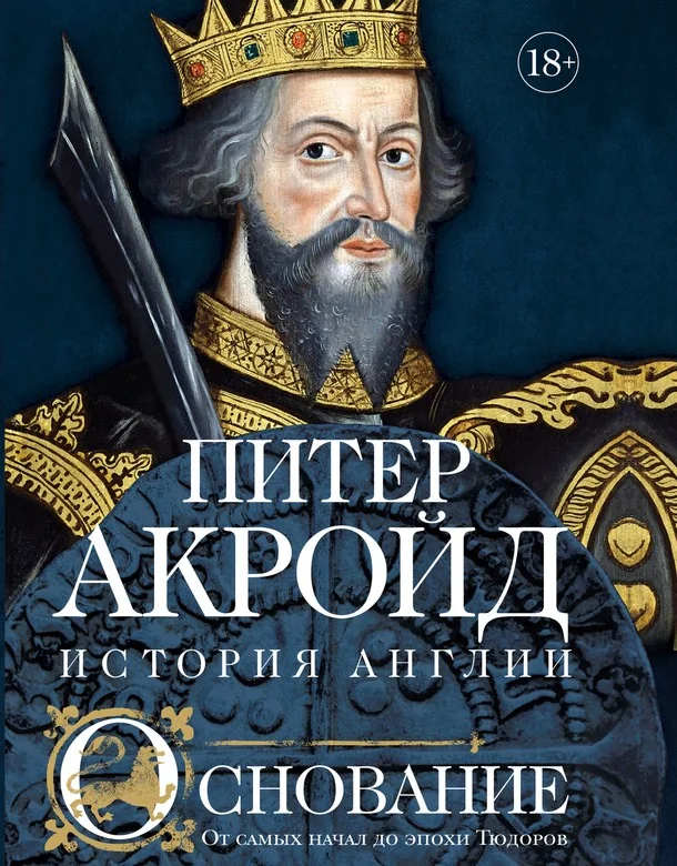 Обложка Основание. От самых начал до эпохи Тюдоров