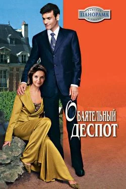 Обложка Обаятельный деспот