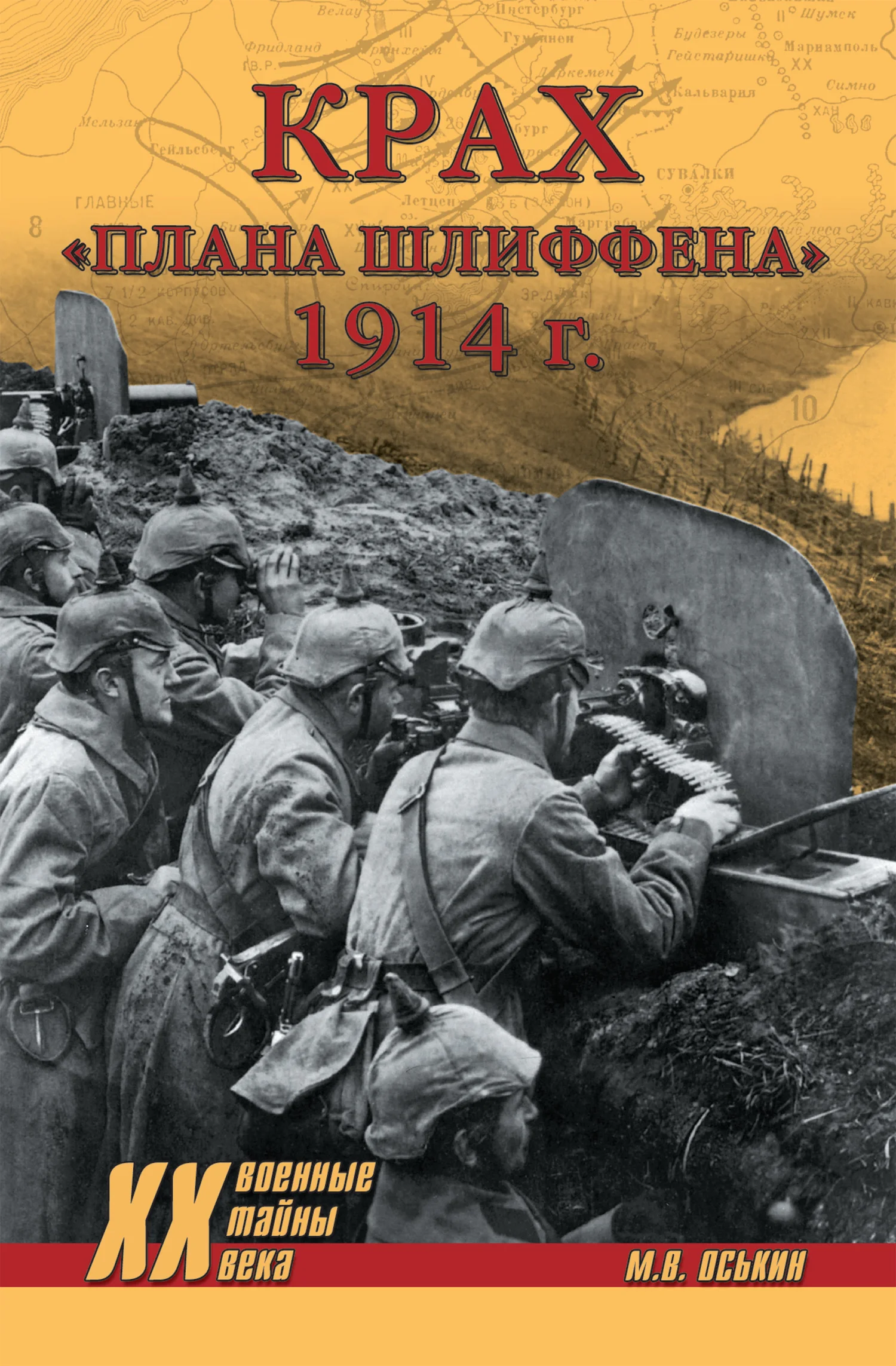 Обложка Крах плана Шлиффена. 1914 г.