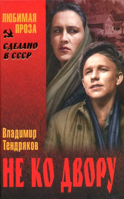 Обложка Не ко двору