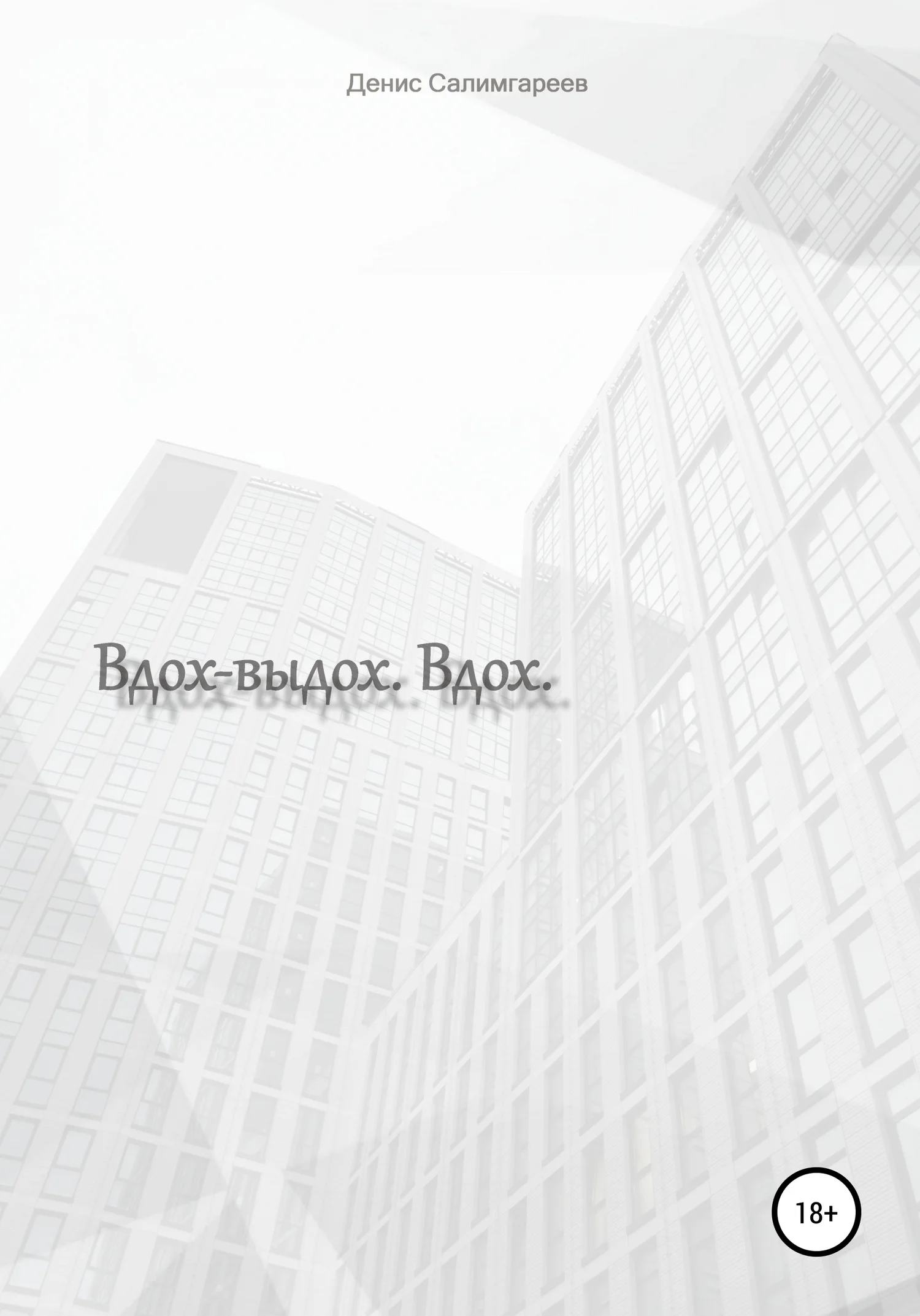 Обложка Вдох-выдох. Вдох