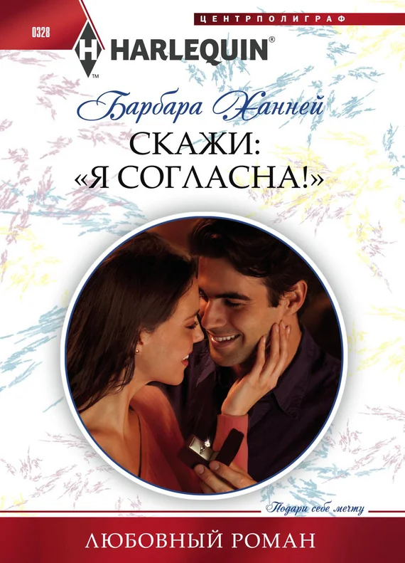 Обложка Скажи: «Я согласна!»