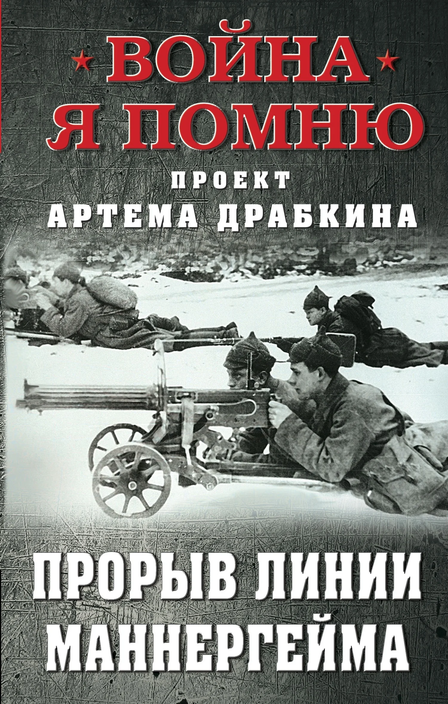 Обложка Прорыв Линии Маннергейма