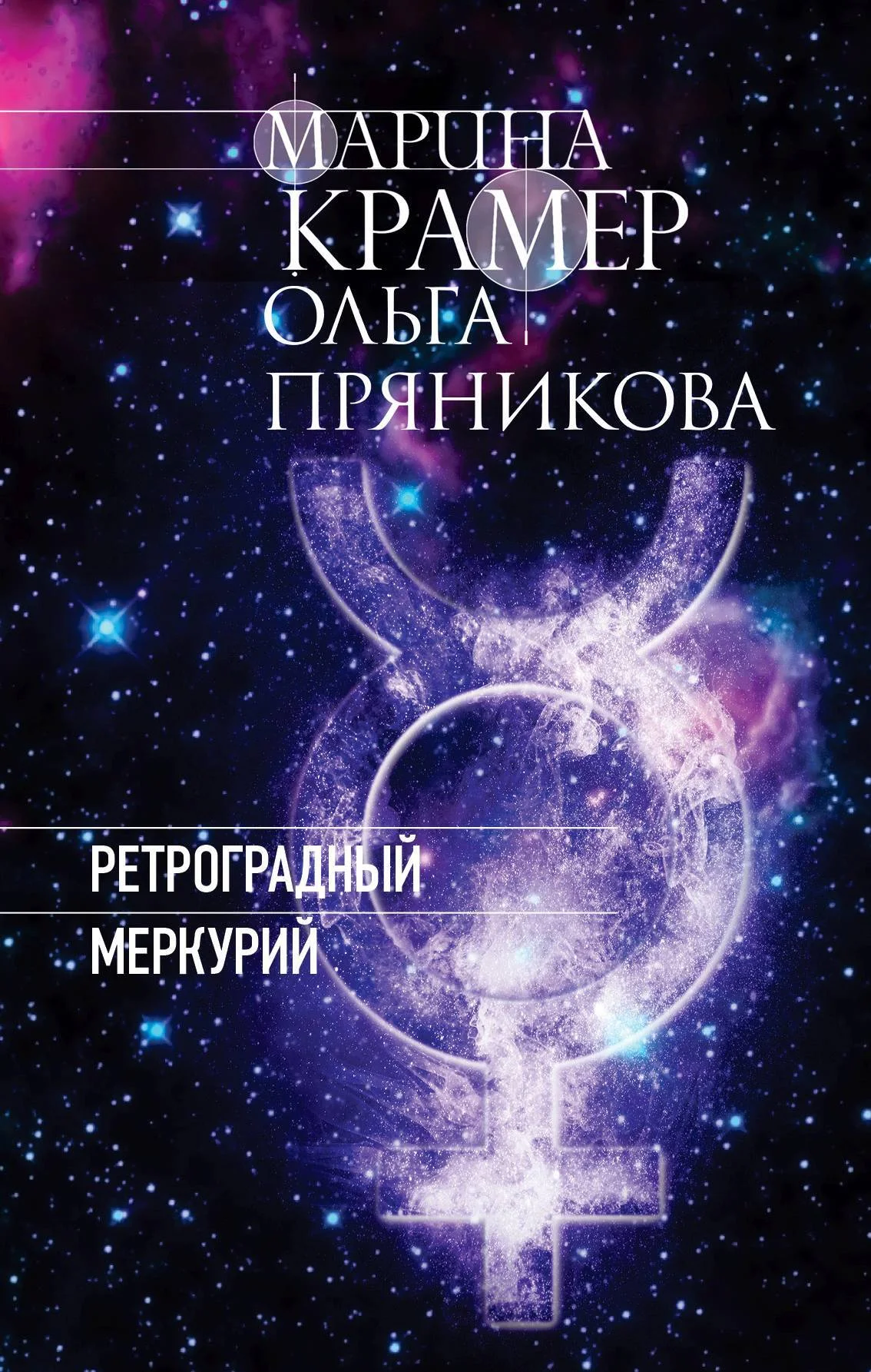 Обложка Ретроградный Меркурий