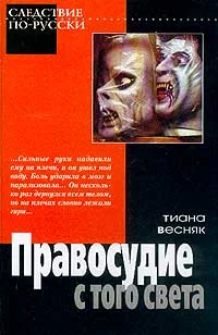 Обложка Правосудие с того света