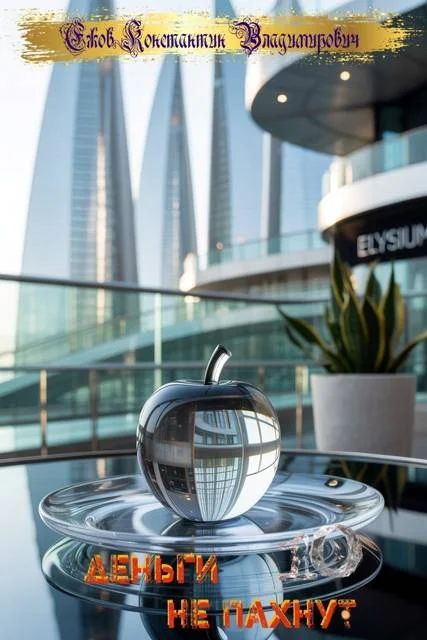 Обложка Деньги не пахнут 10