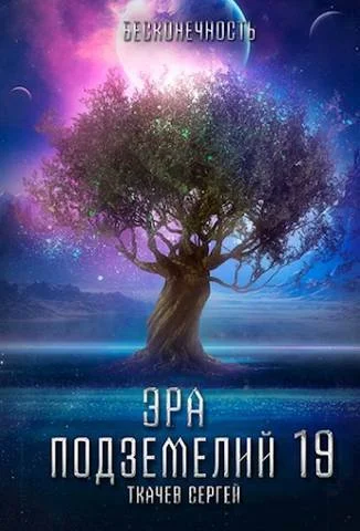 Обложка Эра подземелий 19