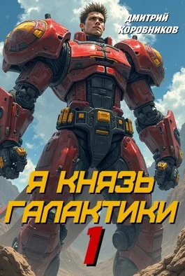 Обложка Я Князь Галактики - 1
