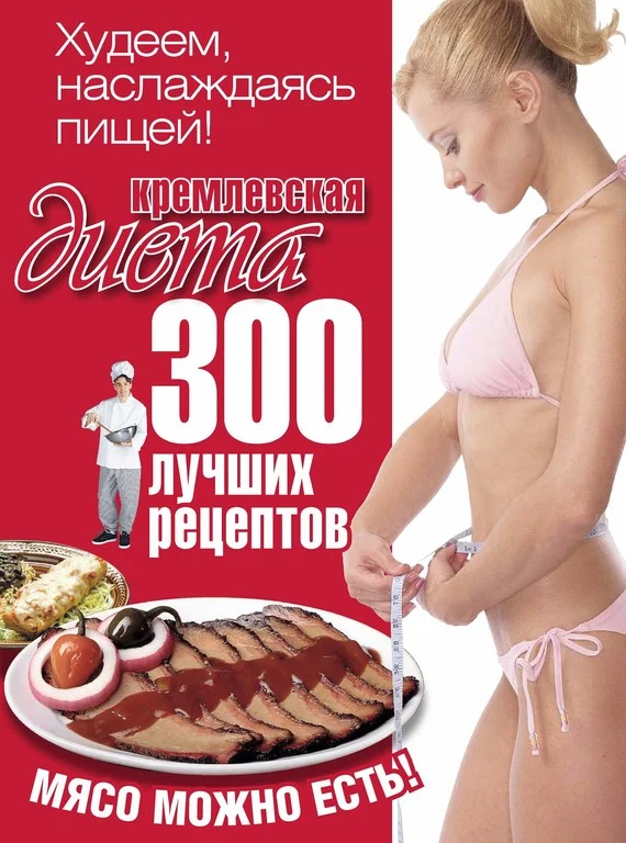 Обложка Кремлевская диета. 300 лучших рецептов