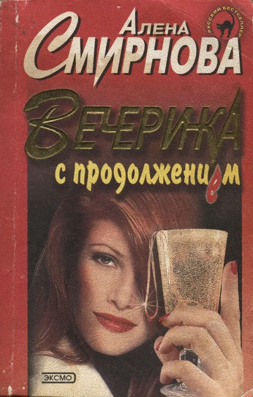 Обложка Вечеринка с продолжением