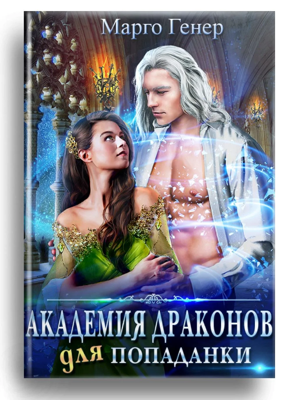 Обложка Академия драконов для попаданки