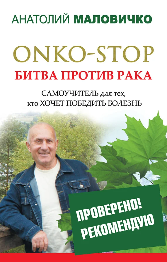 Обложка ONKO-STOP. Битва против рака. Самоучитель для тех, кто хочет победить болезнь