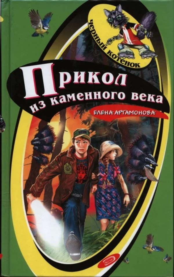 Обложка Прикол из каменного века