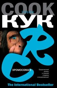 Обложка Хромосома-6