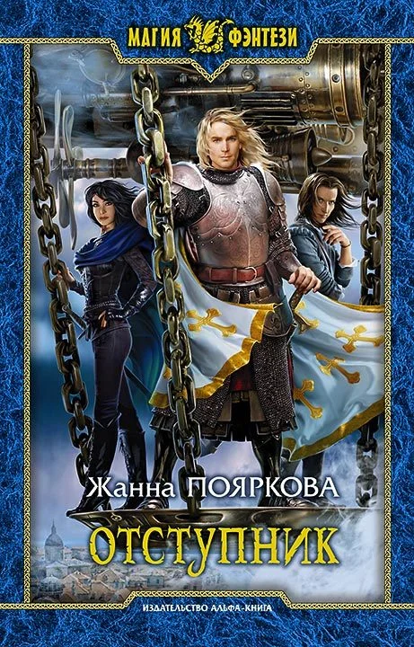 Обложка Отступник